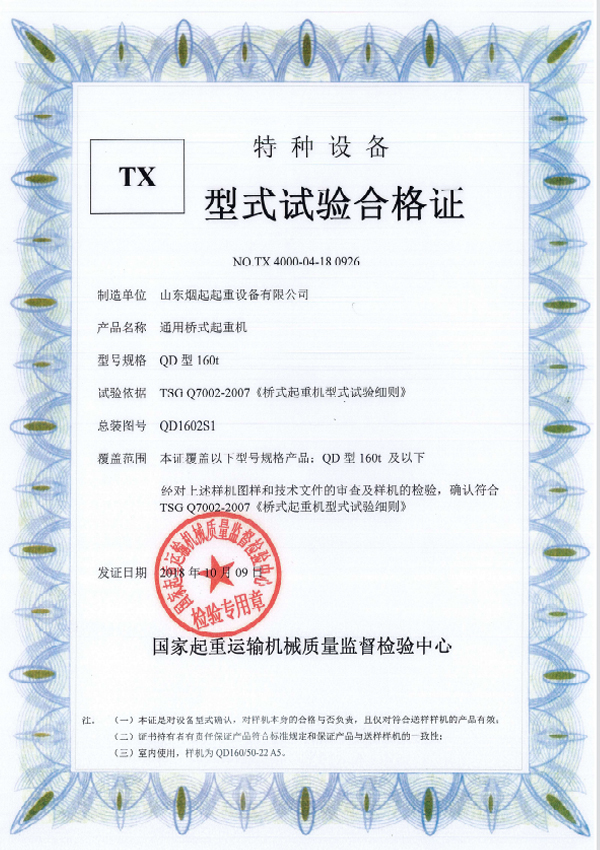  特种设备型式试验合格证书