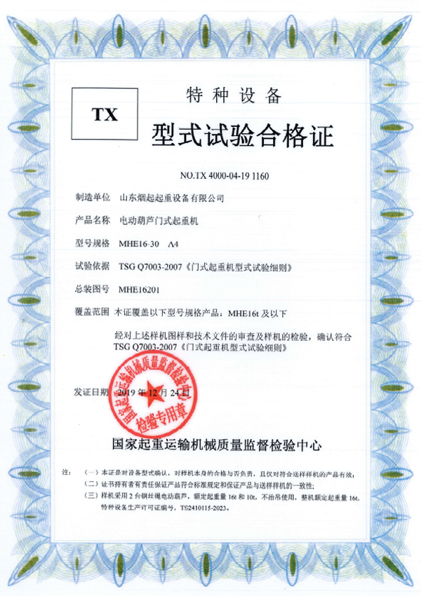  特种设备型式试验合格证书