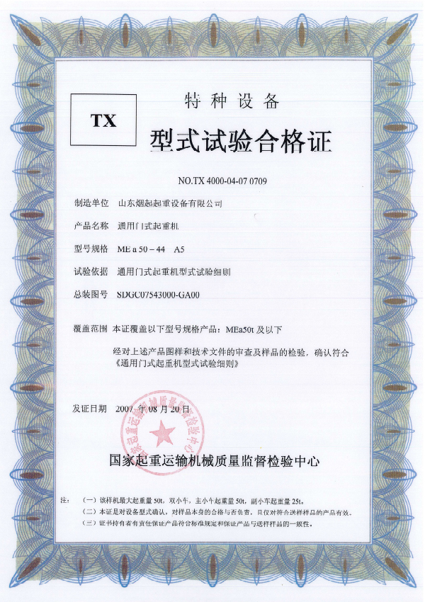  特种设备型式试验合格证书