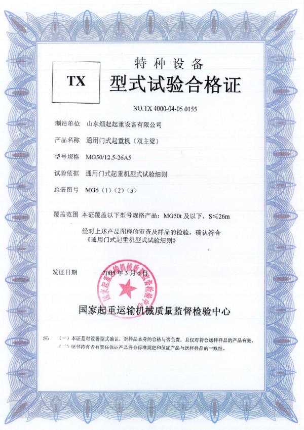  特种设备型式试验合格证书