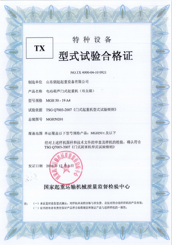  特种设备型式试验合格证书